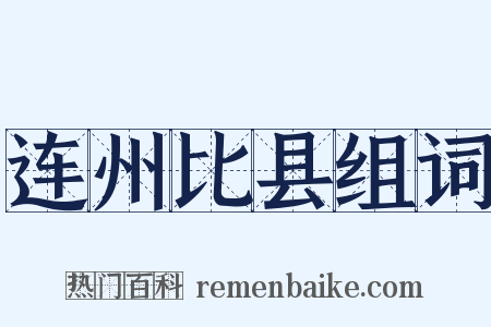 连州比县组词是什么意思的图片